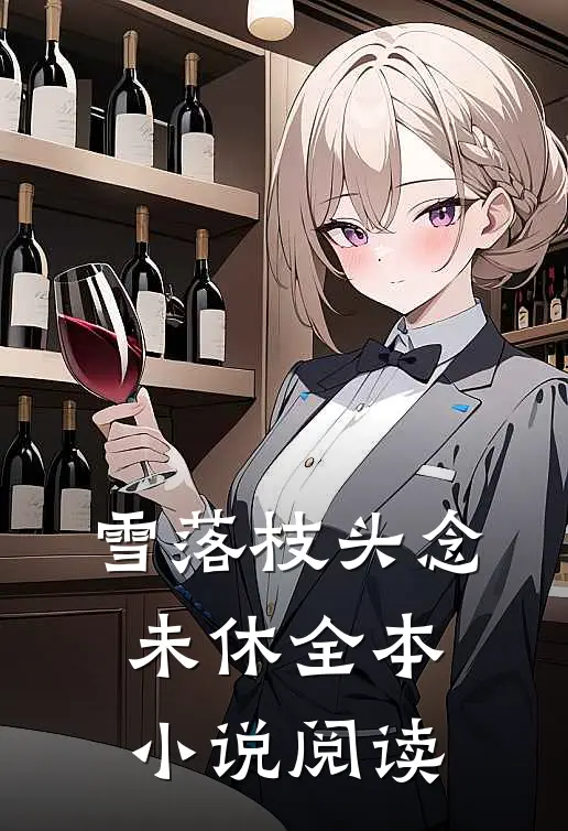 雪落枝头念未休全本小说阅读