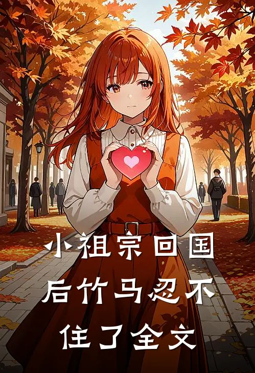 小祖宗回国后竹马忍不住了全文