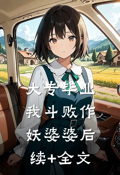 大专毕业，我斗败作妖婆婆后续+全文