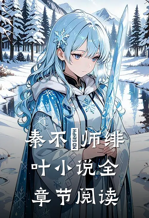 秦不俍师绯叶小说全章节阅读
