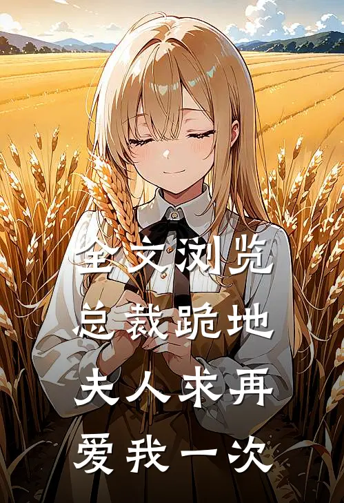 全文浏览总裁跪地，夫人求再爱我一次