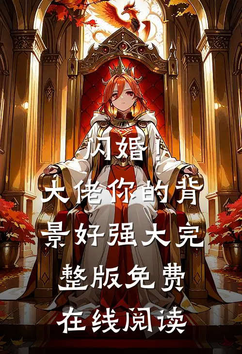 闪婚！大佬你的背景好强大完整版免费在线阅读