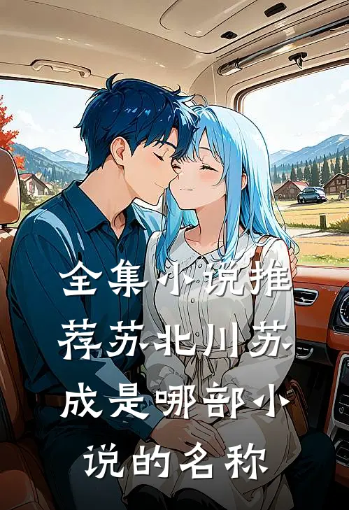 全集小说推荐苏北川苏成是哪部小说的名称