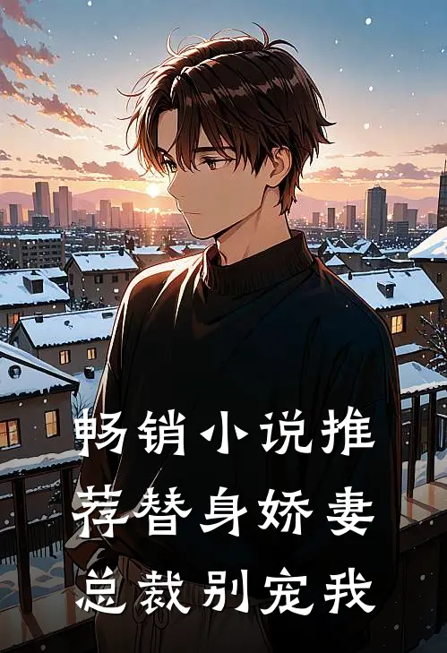 畅销小说推荐替身娇妻：总裁别宠我