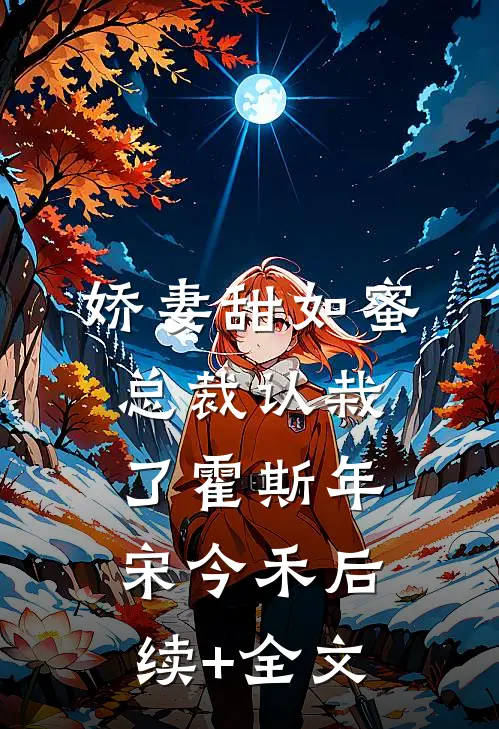 娇妻甜如蜜：总裁认栽了霍斯年宋今禾后续+全文