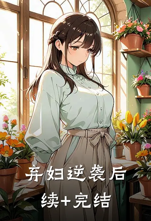 弃妇逆袭后续+完结