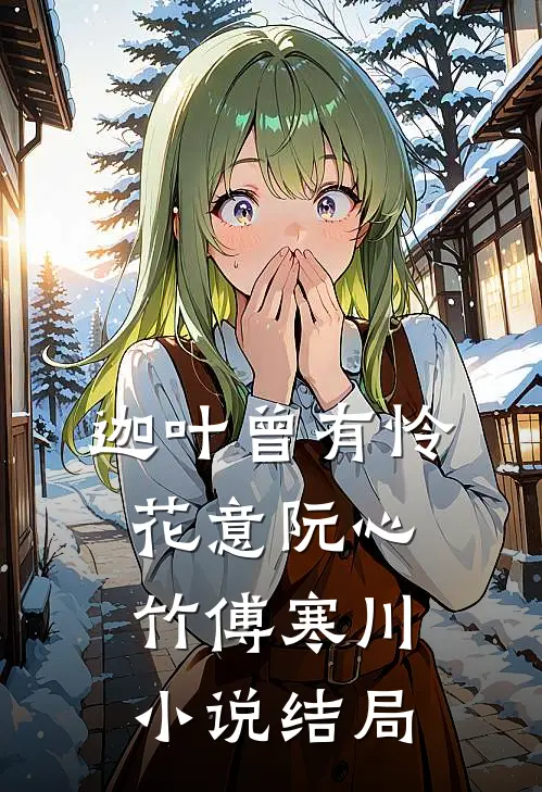 迦叶曾有怜花意阮心竹傅寒川小说结局