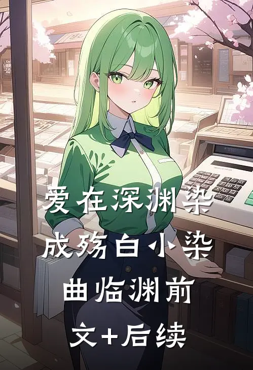 爱在深渊染成殇白小染曲临渊前文+后续