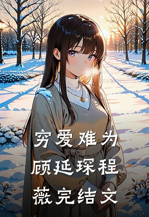 穷爱难为顾延琛程薇完结文