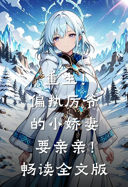 重生！偏执厉爷的小娇妻要亲亲！畅读全文版