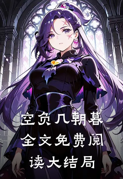 空负几朝暮全文免费阅读大结局