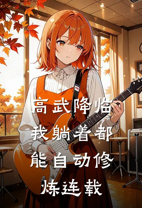 高武降临：我躺着都能自动修炼连载