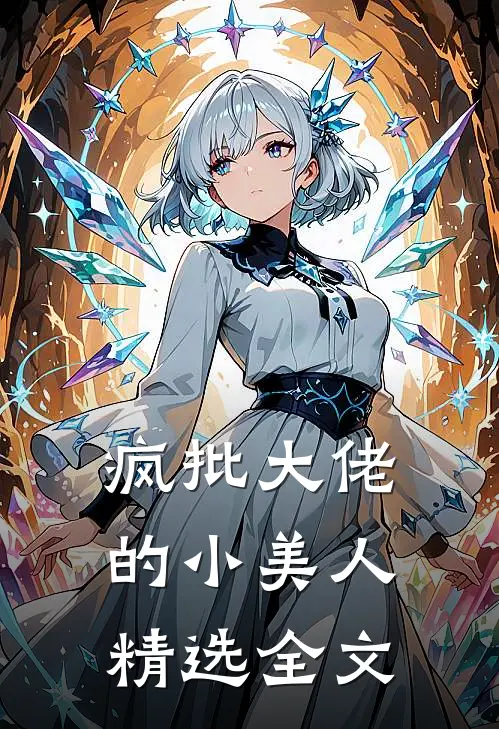 疯批大佬的小美人精选全文