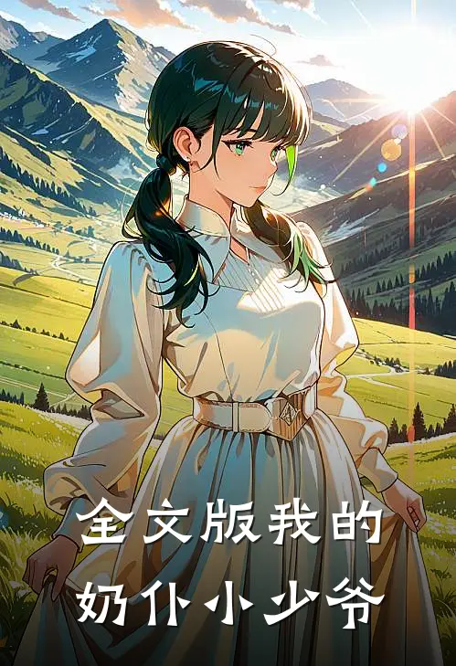 全文版我的奶仆小少爷