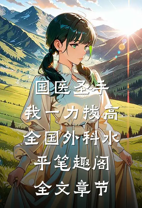 国医圣手:我一力拔高全国外科水平笔趣阁全文章节