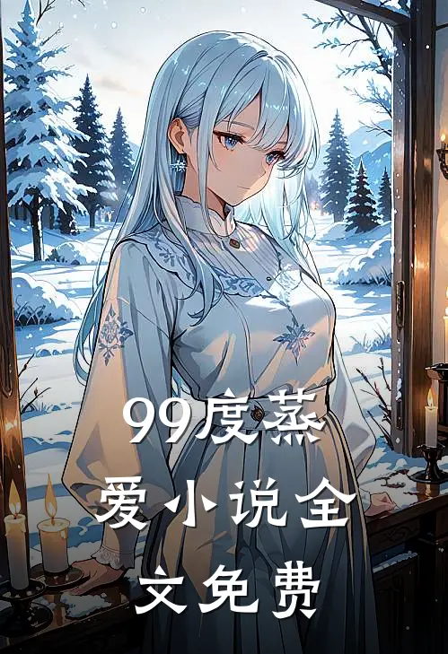 99度蒸爱小说全文免费