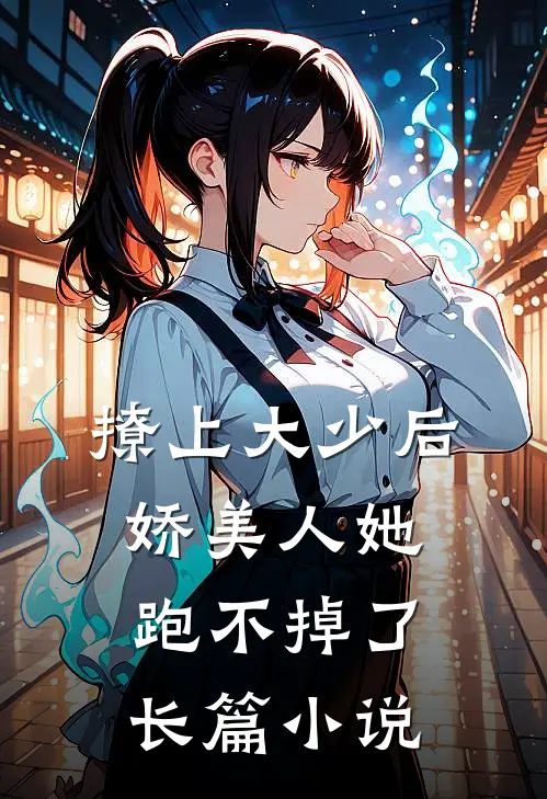 撩上大少后，娇美人她跑不掉了长篇小说