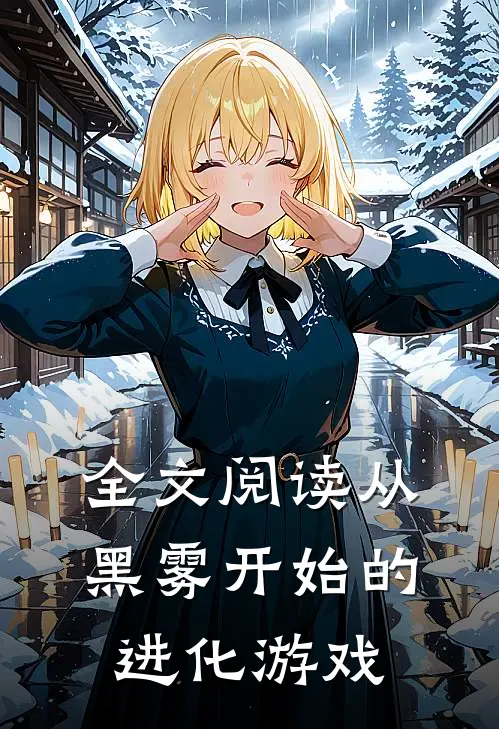全文阅读从黑雾开始的进化游戏