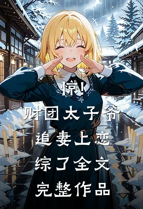 惊!财团太子爷追妻上恋综了全文完整作品