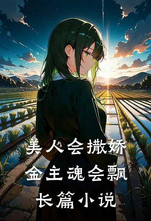 美人会撒娇，金主魂会飘长篇小说