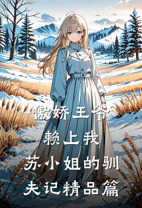 傲娇王爷赖上我：苏小姐的驯夫记精品篇