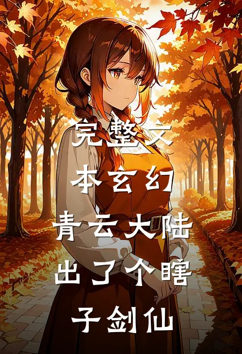 完整文本玄幻：青云大陆出了个瞎子剑仙