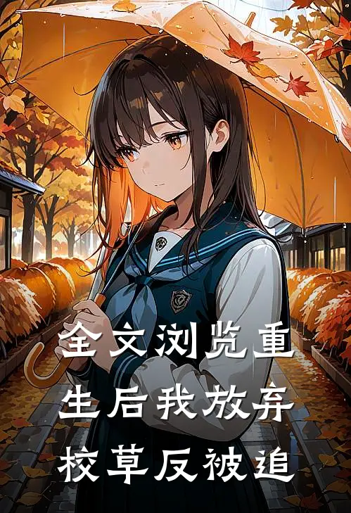 全文浏览重生后我放弃校草反被追