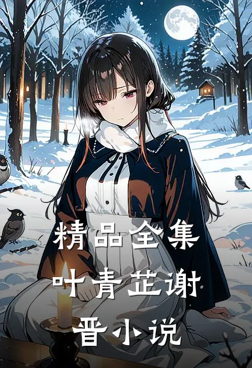 精品全集叶青芷谢晋小说