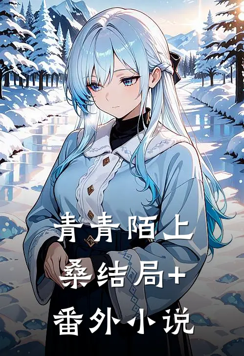 青青陌上桑结局+番外小说