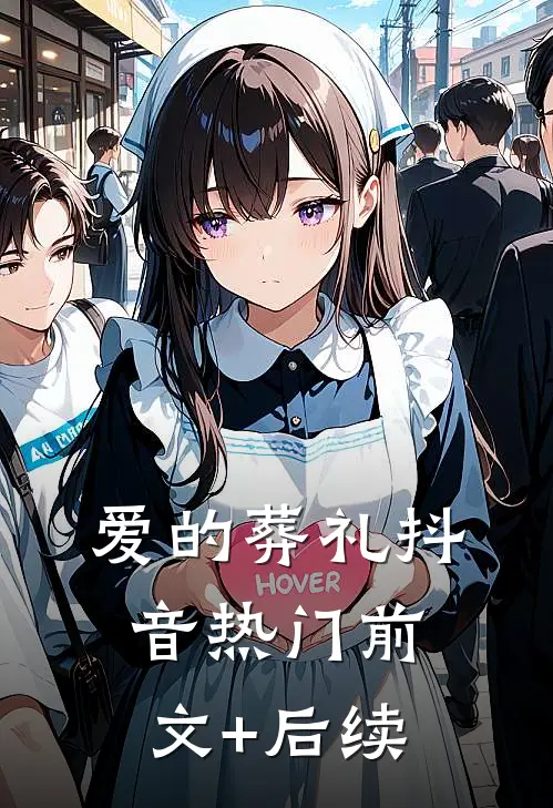 爱的葬礼抖音热门前文+后续
