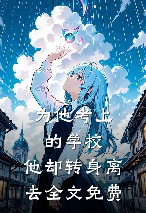 为他考上的学校，他却转身离去全文免费