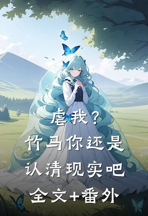 虐我？竹马你还是认清现实吧全文+番外