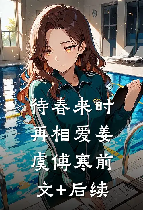 待春来时再相爱姜虞傅寒前文+后续