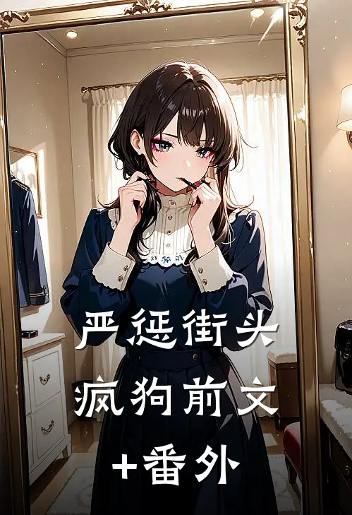 严惩街头疯狗前文+番外