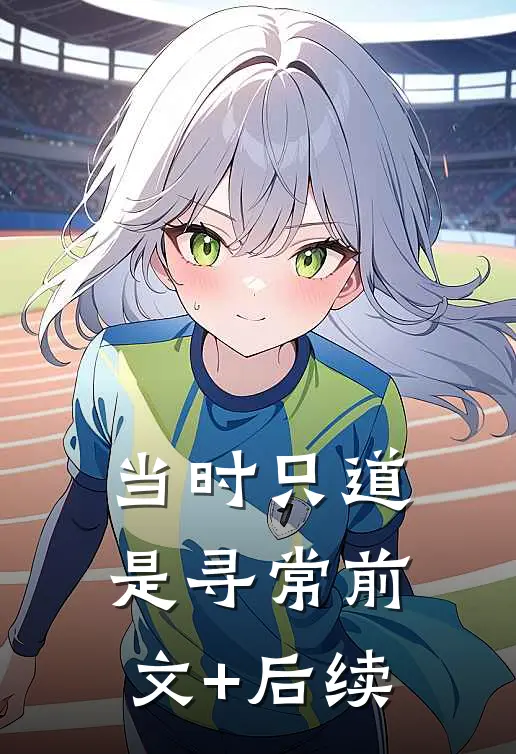 当时只道是寻常前文+后续