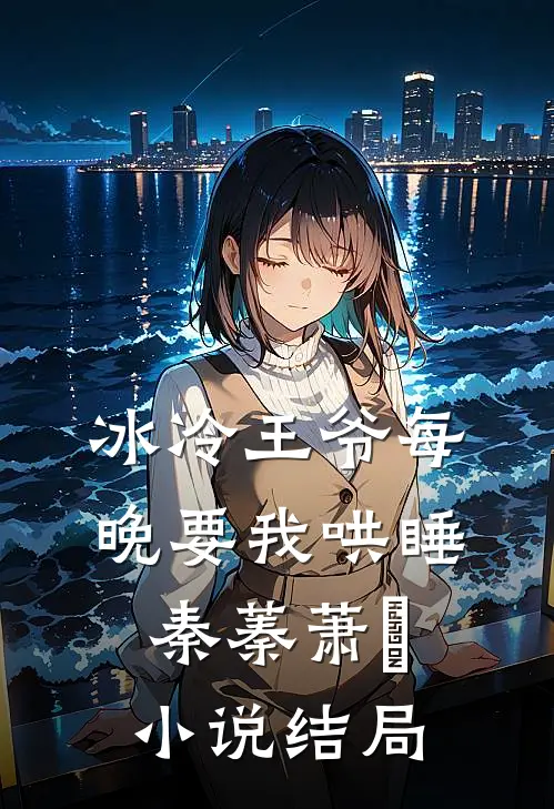 冰冷王爷每晚要我哄睡秦蓁萧玦小说结局