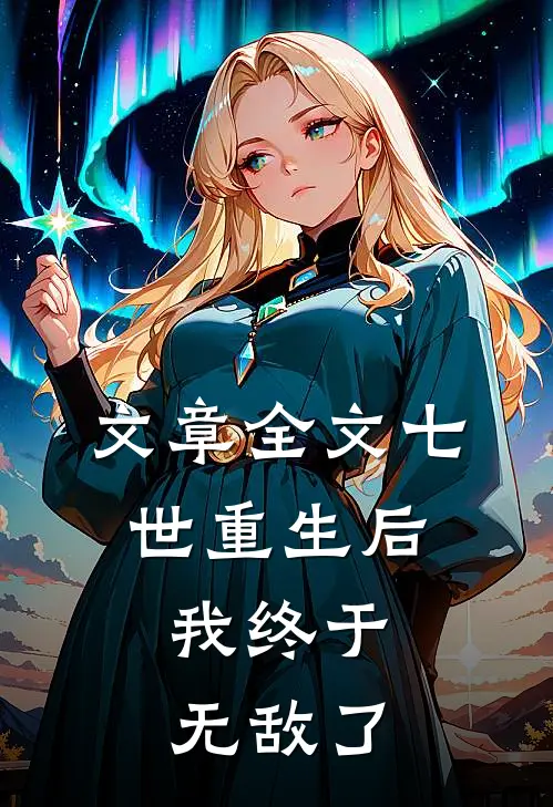 文章全文七世重生后，我终于无敌了