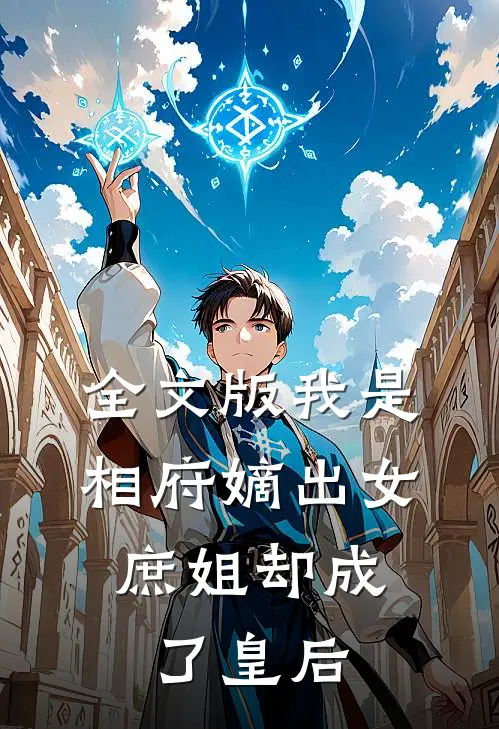 全文版我是相府嫡出女，庶姐却成了皇后