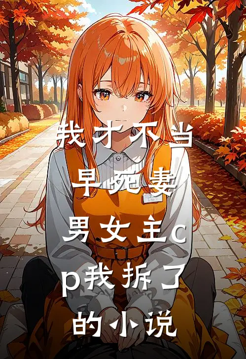 我才不当早死妻，男女主cp我拆了的小说