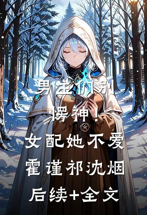 男主们别愣神！女配她不爱霍谨祁沈烟后续+全文