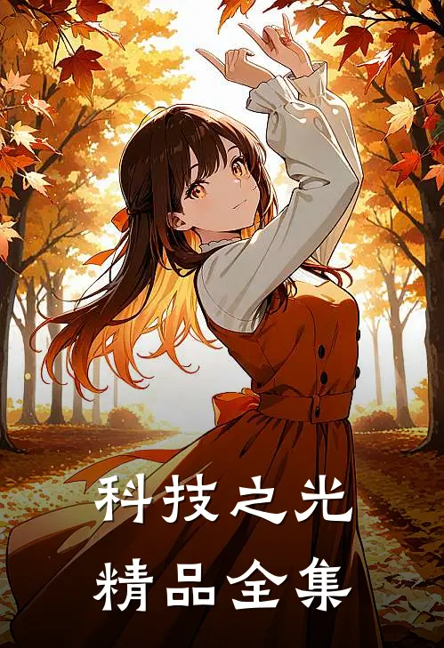科技之光精品全集