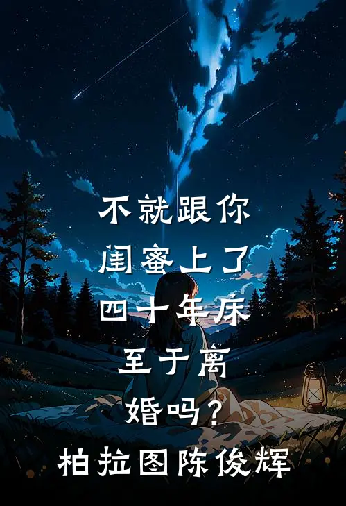 不就跟你闺蜜上了四十年床，至于离婚吗？柏拉图陈俊辉