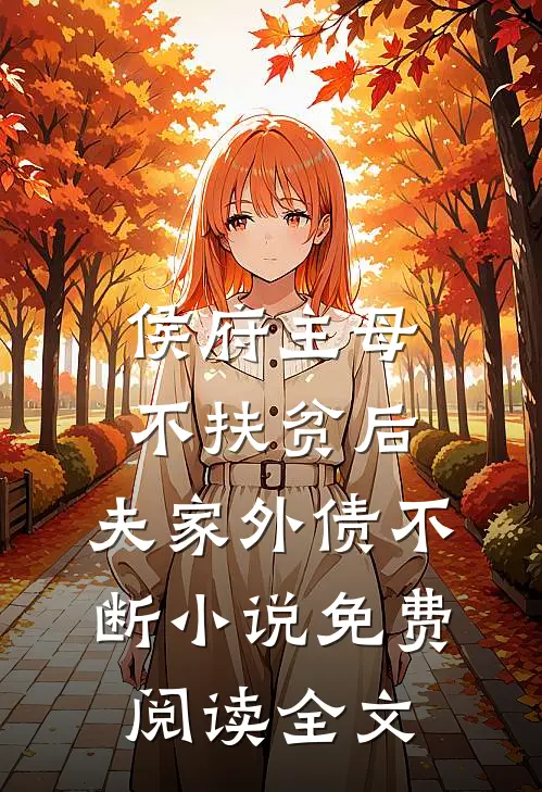 侯府主母不扶贫后，夫家外债不断小说免费阅读全文