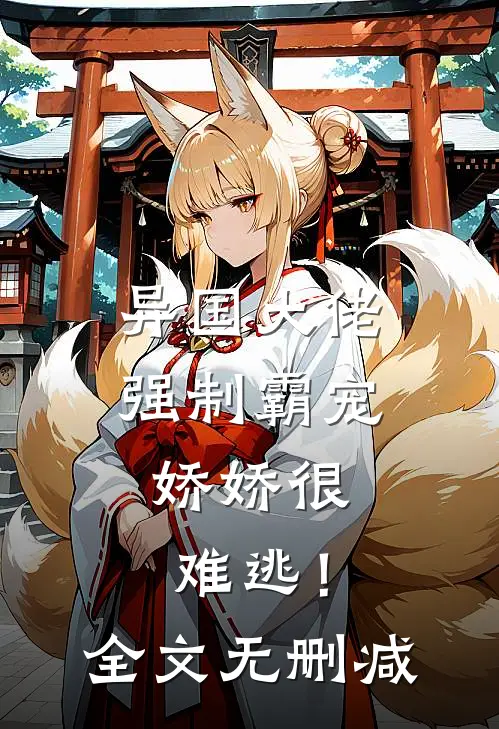异国大佬强制霸宠，娇娇很难逃！全文无删减