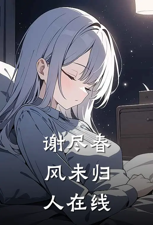 谢尽春风未归人在线