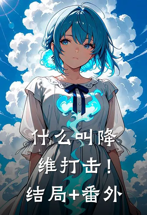 什么叫降维打击！结局+番外
