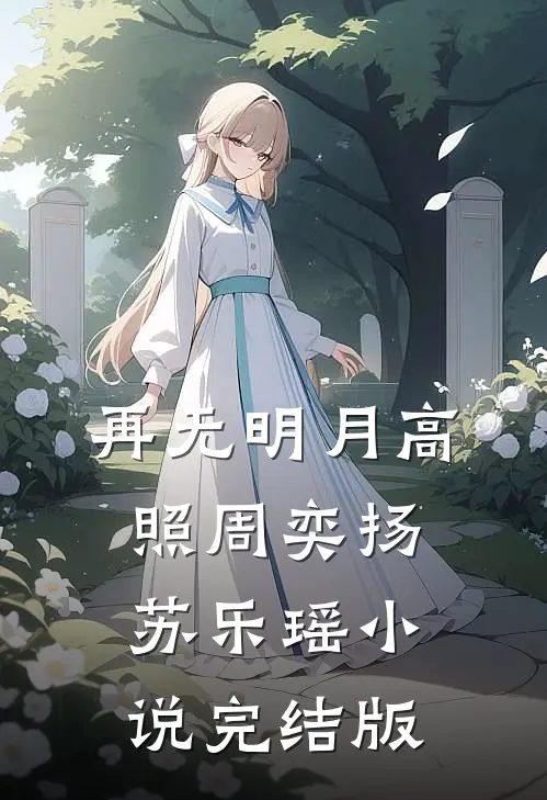 再无明月高照周奕扬苏乐瑶小说完结版