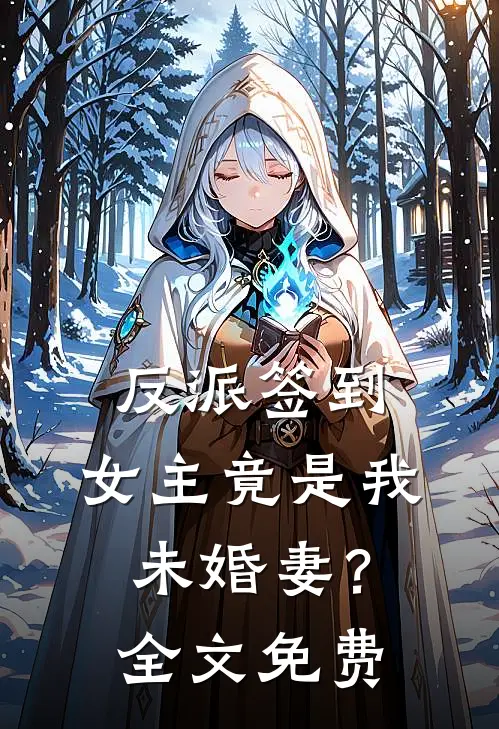 反派签到：女主竟是我未婚妻？全文免费