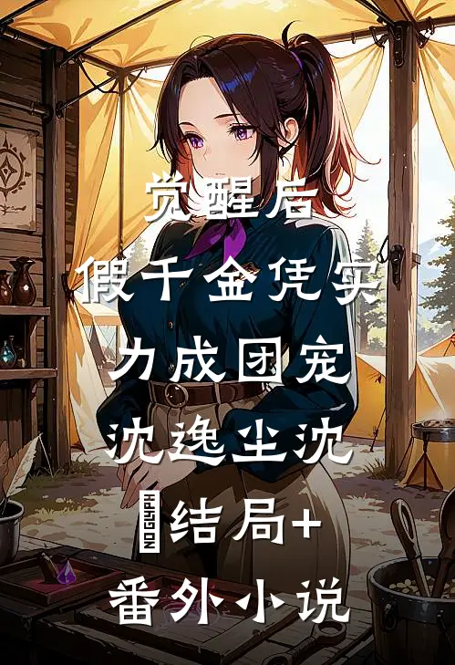觉醒后，假千金凭实力成团宠沈逸尘沈玥结局+番外小说