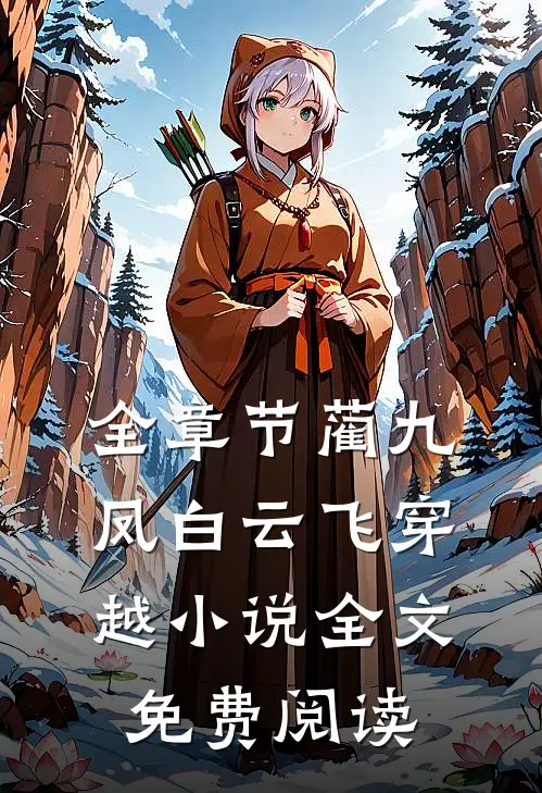 全章节蔺九凤白云飞穿越小说全文免费阅读